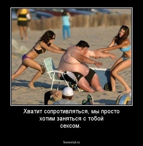 Хватит сопротивляться, мы просто хотим заняться с тобой сексом.