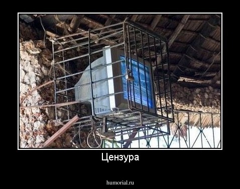 Цензура