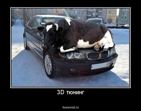 3D тюнинг