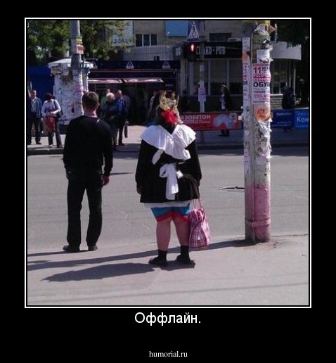 Оффлайн.