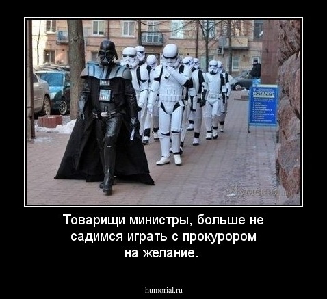 Товарищи министры, больше не садимся играть с прокурором на желание. 