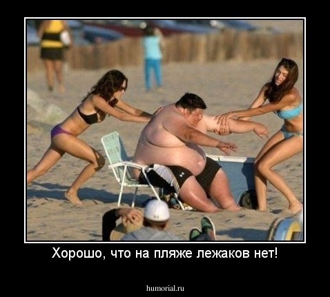 Хорошо, что на пляже лежаков нет!