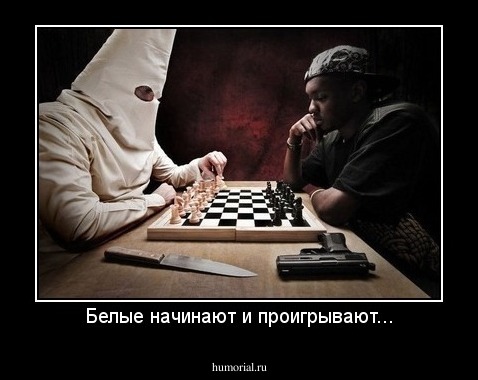 Белые начинают и проигрывают...