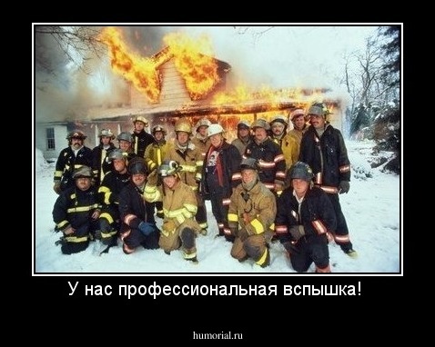 У нас профессиональная вспышка! 
