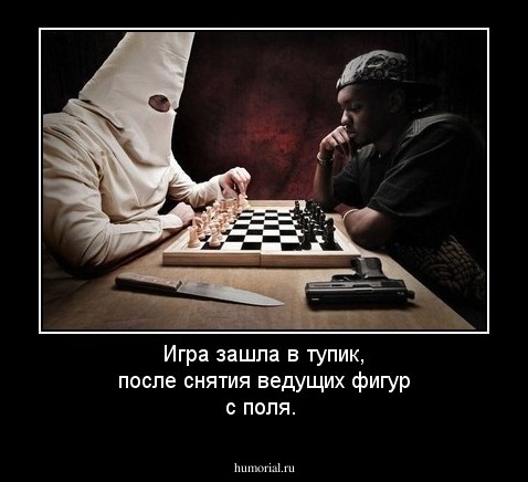 Игра зашла в тупик, после снятия ведущих фигур с поля.