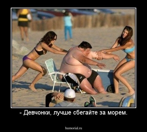 - Девчонки, лучше сбегайте за морем.