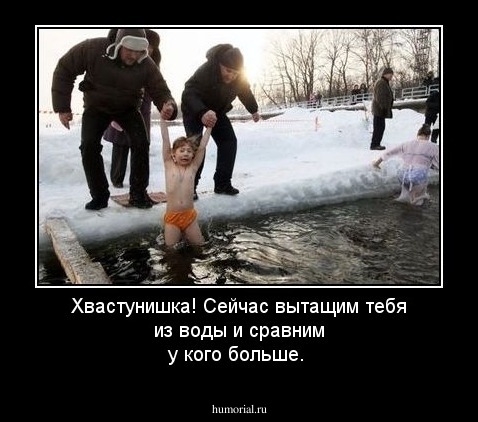 Хвастунишка! Сейчас вытащим тебя из воды и сравним у кого больше.