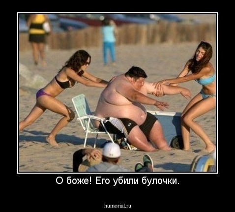 О боже! Его убили булочки.