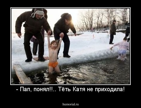 - Пап, понял!!.. Тёть Катя не приходила!