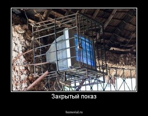 Закрытый показ