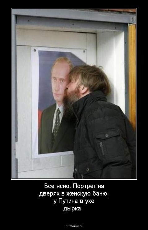 Все ясно. Портрет на дверях в женскую баню, у Путина в ухе дырка.