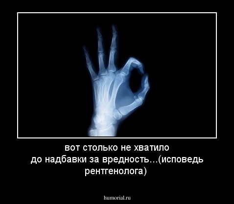 вот столько не хватило до надбавки за вредность...(исповедь рентгенолога)