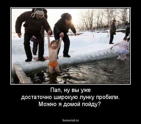 Пап, ну вы уже достаточно широкую лунку пробили. Можно я домой пойду?