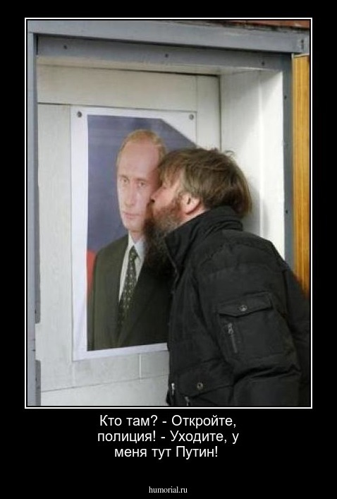 Кто там? - Откройте, полиция! - Уходите, у меня тут Путин!