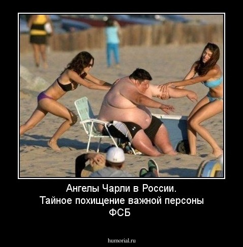 Ангелы Чарли в России. Тайное похищение важной персоны ФСБ