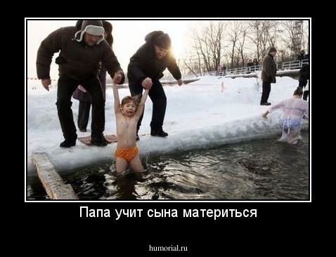 Папа учит сына материться