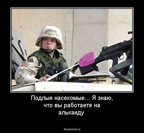 Подлые насекомые... Я знаю, что вы работаете на алькаиду