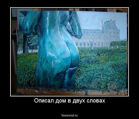 Описал дом в двух словах