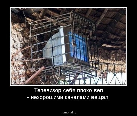 Телевизор себя плохо вел - нехорошими каналами вещал