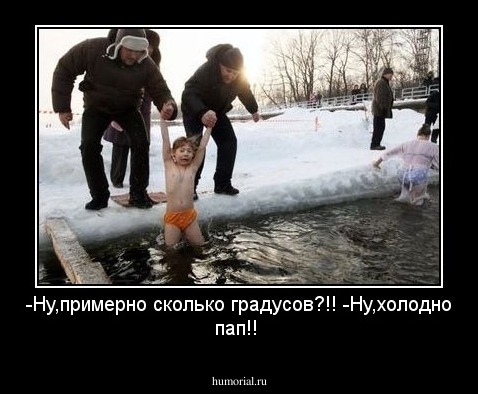 -Ну,примерно сколько градусов?!!
-Ну,холодно пап!!
