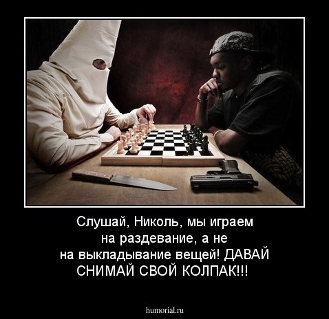 Слушай, Николь, мы играем на раздевание, а не на выкладывание вещей! ДАВАЙ СНИМАЙ СВОЙ КОЛПАК!!! 