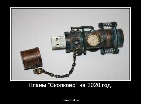 Планы "Сколково" на 2020 год.