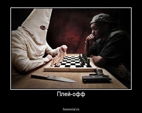 Плей-офф