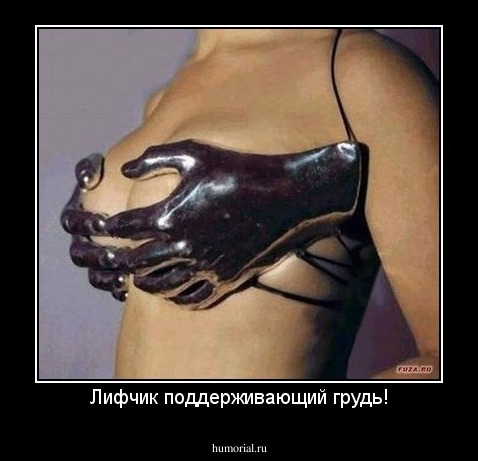 Лифчик поддерживающий грудь!