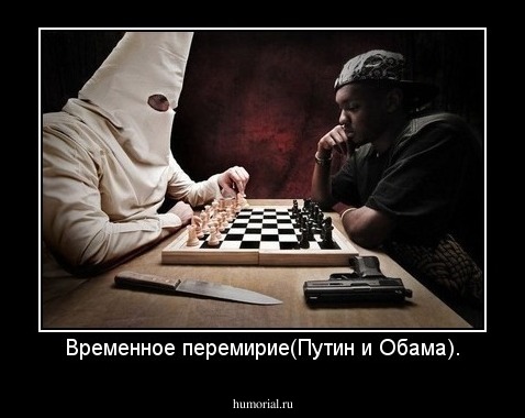 Временное перемирие(Путин и Обама).