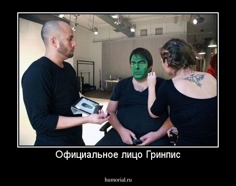 Официальное лицо Гринпис