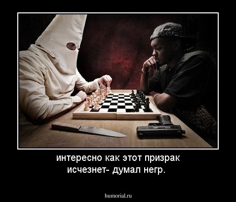 интересно как этот призрак исчезнет- думал негр.
