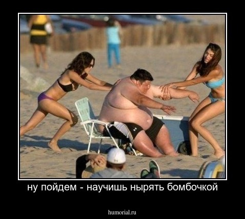ну пойдем - научишь нырять бомбочкой