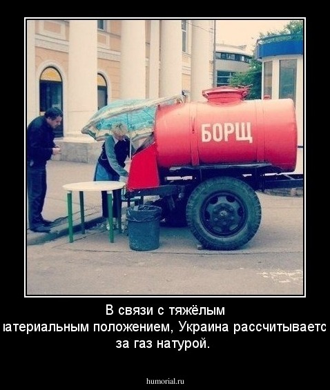 В связи с тяжёлым материальным положением, Украина рассчитывается за газ натурой.