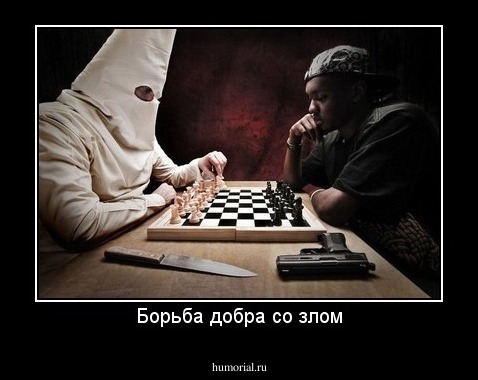 Борьба добра со злом