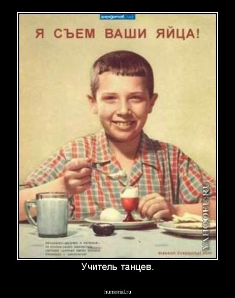 Учитель танцев.