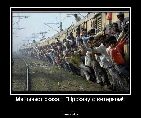 Машинист сказал: "Прокачу с ветерком!"