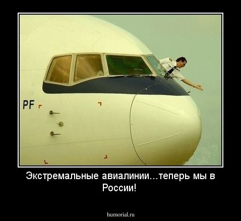 Экстремальные авиалинии...теперь мы в России!