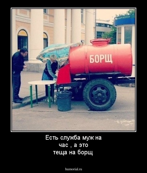 Есть служба муж на час , а это теща на борщ