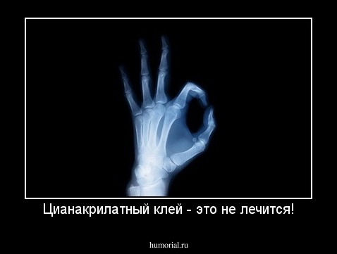 Цианакрилатный клей - это не лечится!