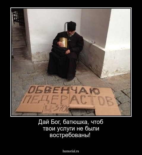 Дай Бог, батюшка, чтоб твои услуги не были востребованы!