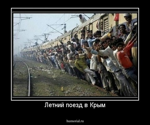 Летний поезд в Крым