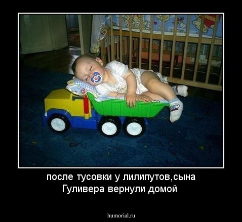 после тусовки у лилипутов,сына Гуливера вернули домой