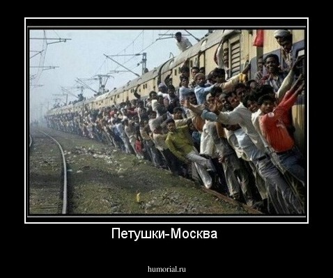 Петушки-Москва 