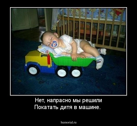 Нет, напрасно мы решили Покатать дитя в машине.