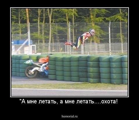 "А мне летать, а мне летать....охота! 