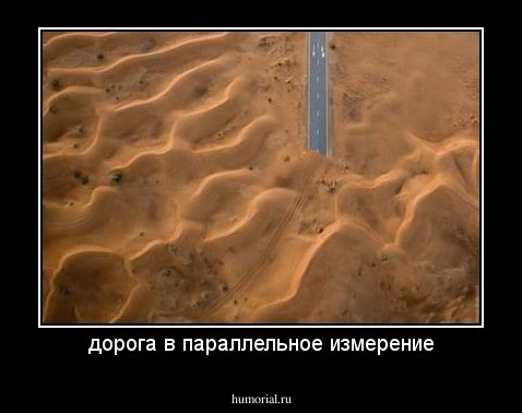 дорога в параллельное измерение