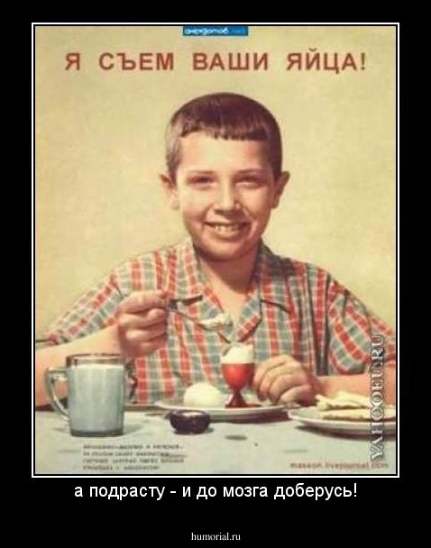 а подрасту - и до мозга доберусь!