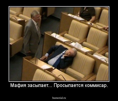 Мафия засыпает... Просыпается коммисар.