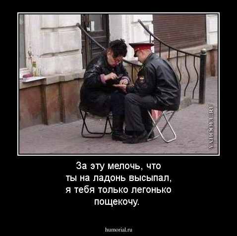 За эту мелочь, что ты на ладонь высыпал, я тебя только легонько пощекочу.