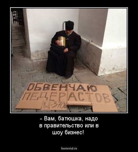 - Вам, батюшка, надо в правительство или в шоу бизнес!